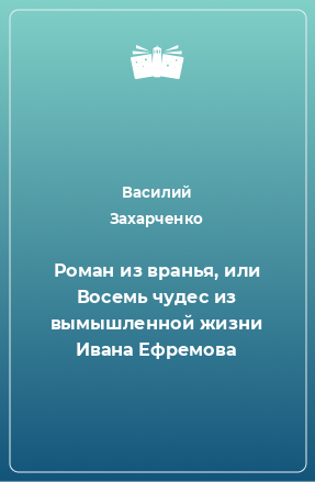 Книга Роман из вранья, или Восемь чудес из вымышленной жизни Ивана Ефремова