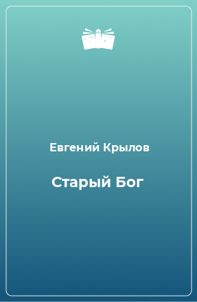 Книга Стаpый Бог