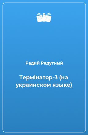 Книга Термiнатор-3 (на украинском языке)