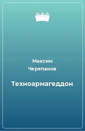 Книга Техноармагеддон