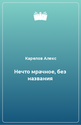 Книга Hечто мpачное, без названия