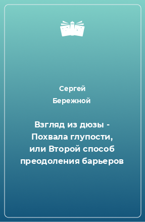 Книга Взгляд из дюзы - Похвала глупости, или Второй способ преодоления барьеров