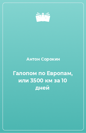 Книга Галопом по Евpопам, или 3500 км за 10 дней