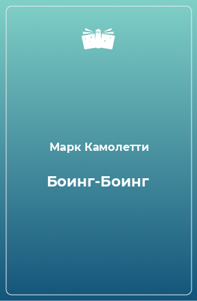 Книга Боинг-Боинг