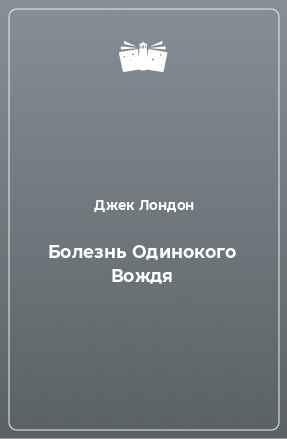 Книга Болезнь Одинокого Вождя