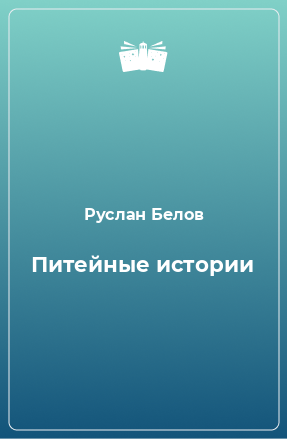 Книга Питейные истории