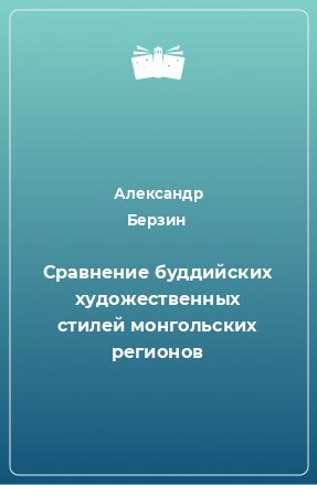 Книга Сравнение буддийских художественных стилей монгольских регионов