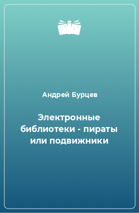 Книга Электронные библиотеки - пираты или подвижники