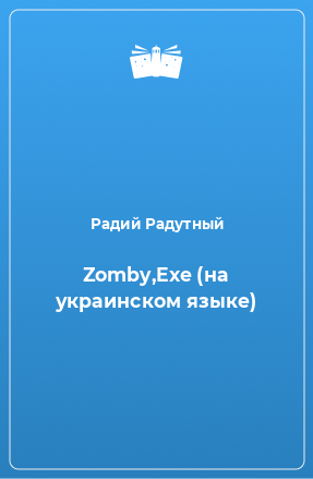 Книга Zomby,Exe (на украинском языке)