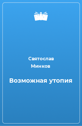 Книга Возможная утопия