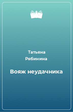 Книга Вояж неудачника