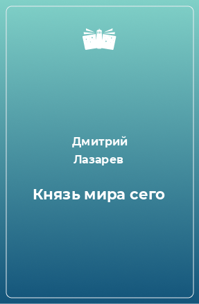 Книга Князь мира сего