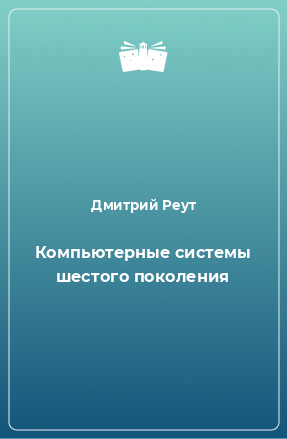 Книга Компьютерные системы шестого поколения