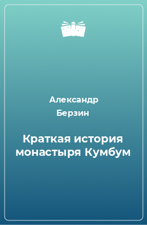 Книга Краткая история монастыря Кумбум