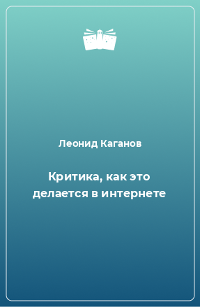 Книга Критика, как это делается в интернете