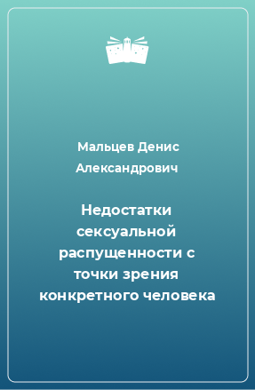 Книга Недостатки сексуальной распущенности с точки зрения конкретного человека