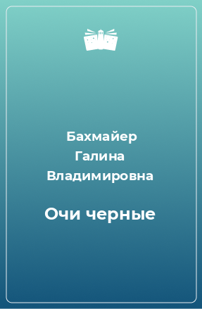 Книга Очи черные