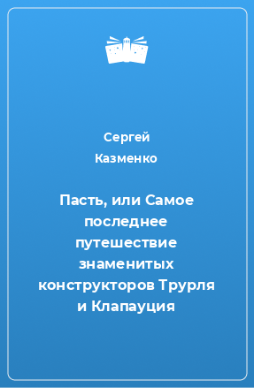 Книга Пасть, или Самое последнее путешествие знаменитых конструкторов Трурля и Клапауция