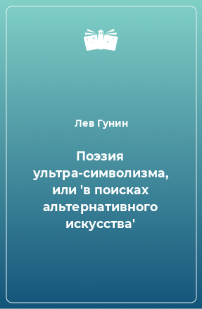 Книга Поэзия ультра-символизма, или 'в поисках альтернативного искусства'