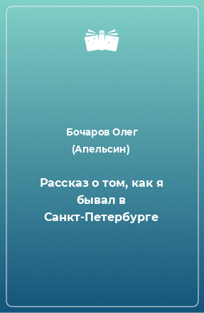 Книга Рассказ о том, как я бывал в Санкт-Петербурге