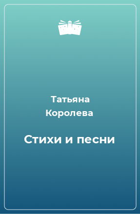 Книга Стихи и песни