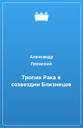 Книга Тропик Рака в созвездии Близнецов