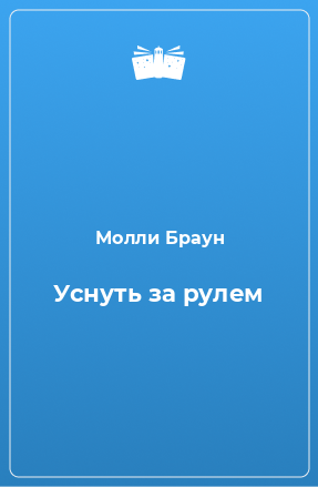 Книга Уснуть за рулем