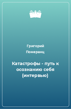 Книга Катастрофы - путь к осознанию себя (интервью)