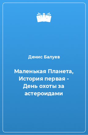 Книга Маленькая Планета, История первая - День охоты за астероидами