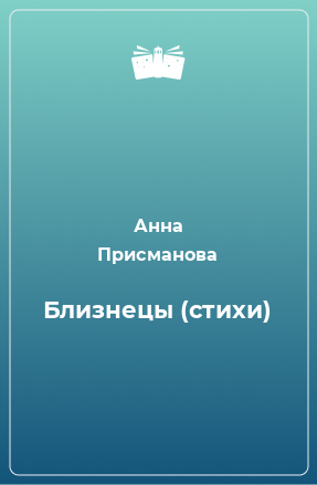 Книга Близнецы (стихи)