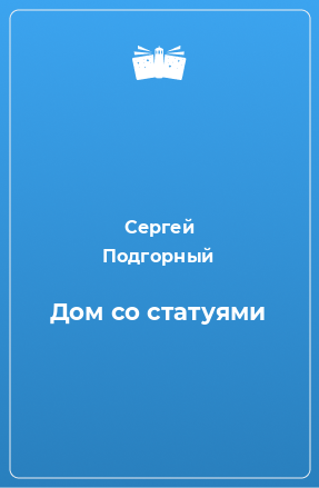 Книга Дом со статуями