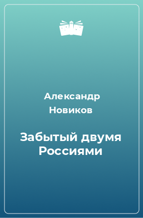 Книга Забытый двумя Россиями