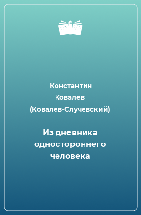 Книга Из дневника одностороннего человека