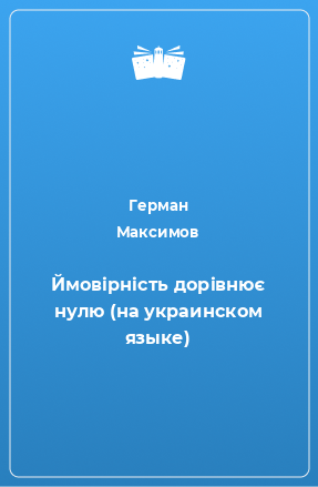 Книга Ймовiрнiсть дорiвнює нулю (на украинском языке)