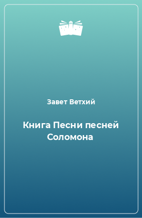 Книга Книга Песни песней Соломона