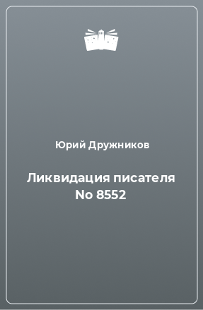 Книга Ликвидация писателя No 8552