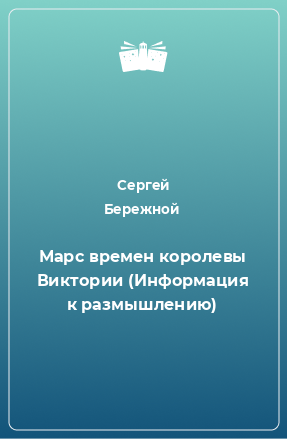 Книга Марс времен королевы Виктории (Информация к размышлению)