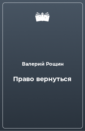 Книга Право вернуться