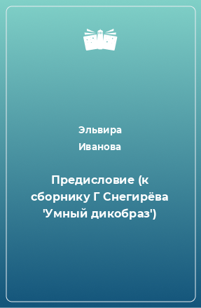 Книга Предиcловие (к сборнику Г Снегирёва 'Умный дикобраз')