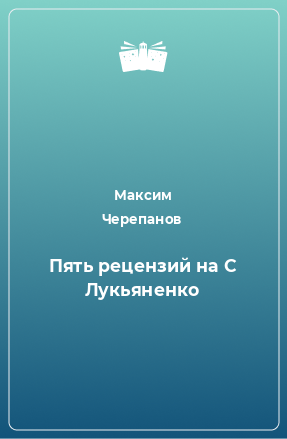 Книга Пять рецензий на С Лукьяненко