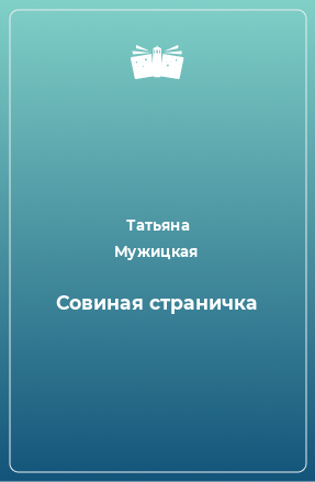 Книга Совиная стpаничка