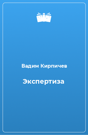 Книга Экспертиза