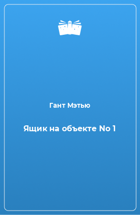 Книга Ящик на объекте No 1