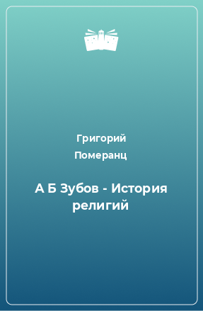 Книга А Б Зубов - История религий