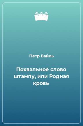 Книга Похвальное слово штампу, или Родная кровь