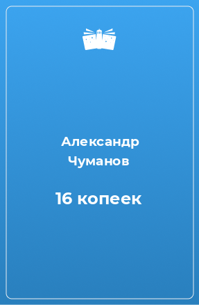 Книга 16 копеек