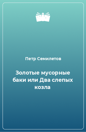 Книга Золотые мусорные баки или Два слепых козла