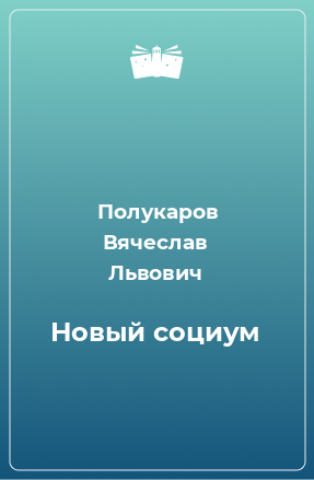 Книга Новый социум