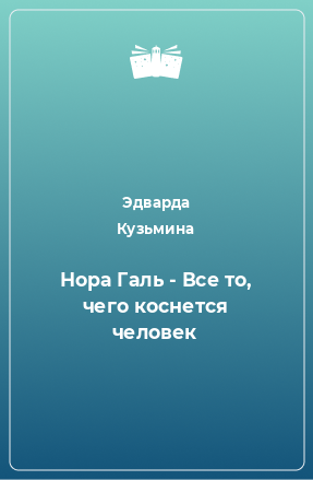 Книга Нора Галь - Все то, чего коснется человек