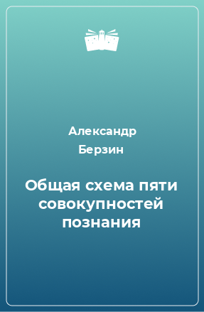 Книга Общая схема пяти совокупностей познания